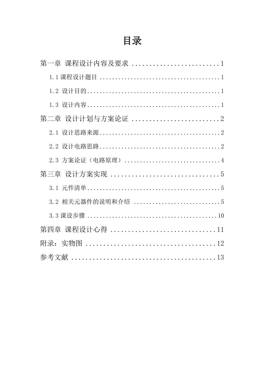 传感器原理与应用课程设计光敏开关传感器检测电路.doc_第2页