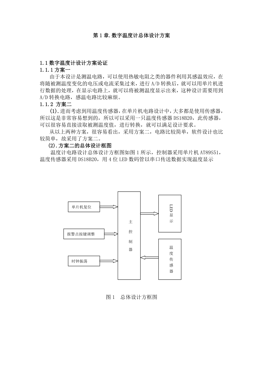 基于MCS51单片机的DS18B20数字温度计设计.doc_第3页