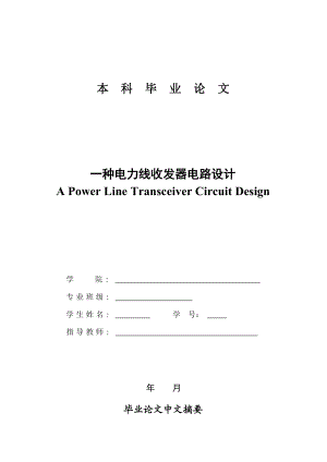 一种电力线收发器电路设计.doc