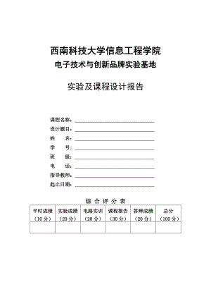 电子设计基础报告册模板.doc