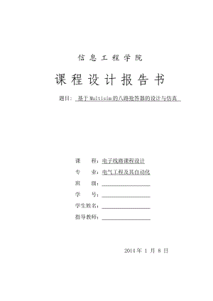 电子线路课程设计基于Multisim的八路抢答器的设计与仿真.doc