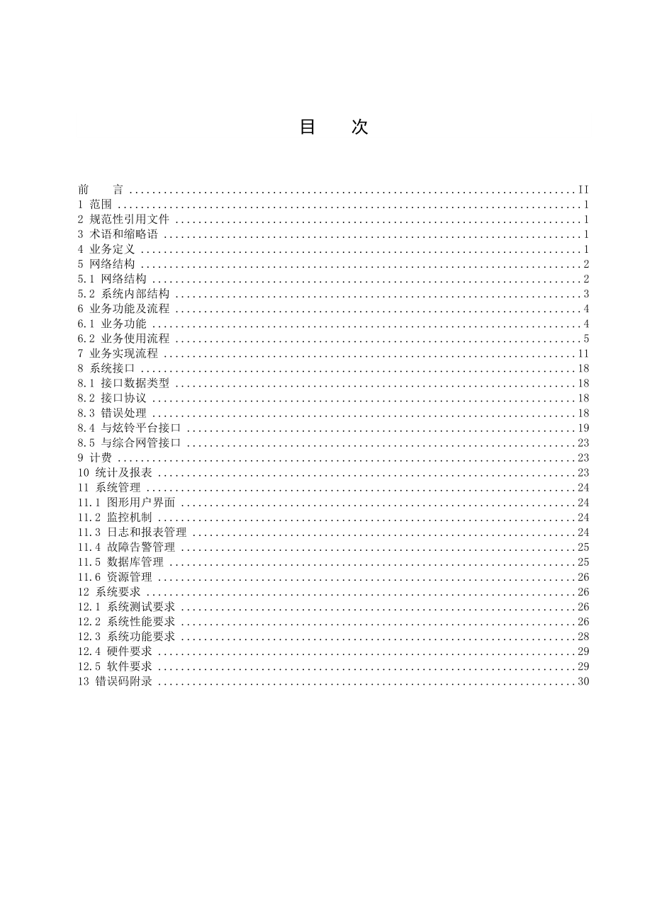 中国联通声动炫铃业务技术规范.doc_第2页