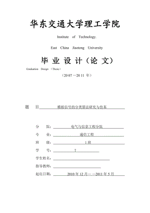 通信工程毕业设计（论文）模拟信号的分类算法研究与仿真.doc