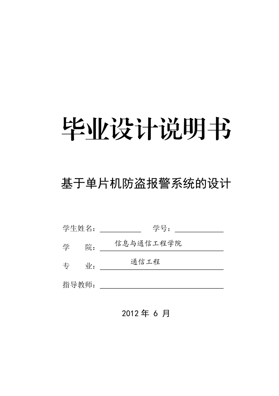 基于单片机的防盗报警系统的设计毕业设计说明书.doc_第1页