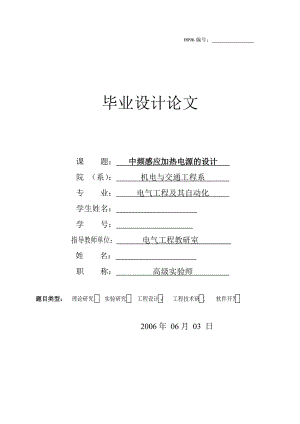 [电子设计类论文精品]中频感应加热电源的设计.doc