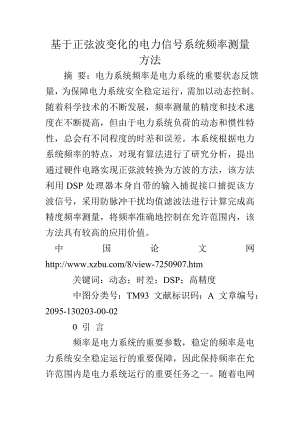 基于正弦波变化的电力信号系统频率测量方法.doc