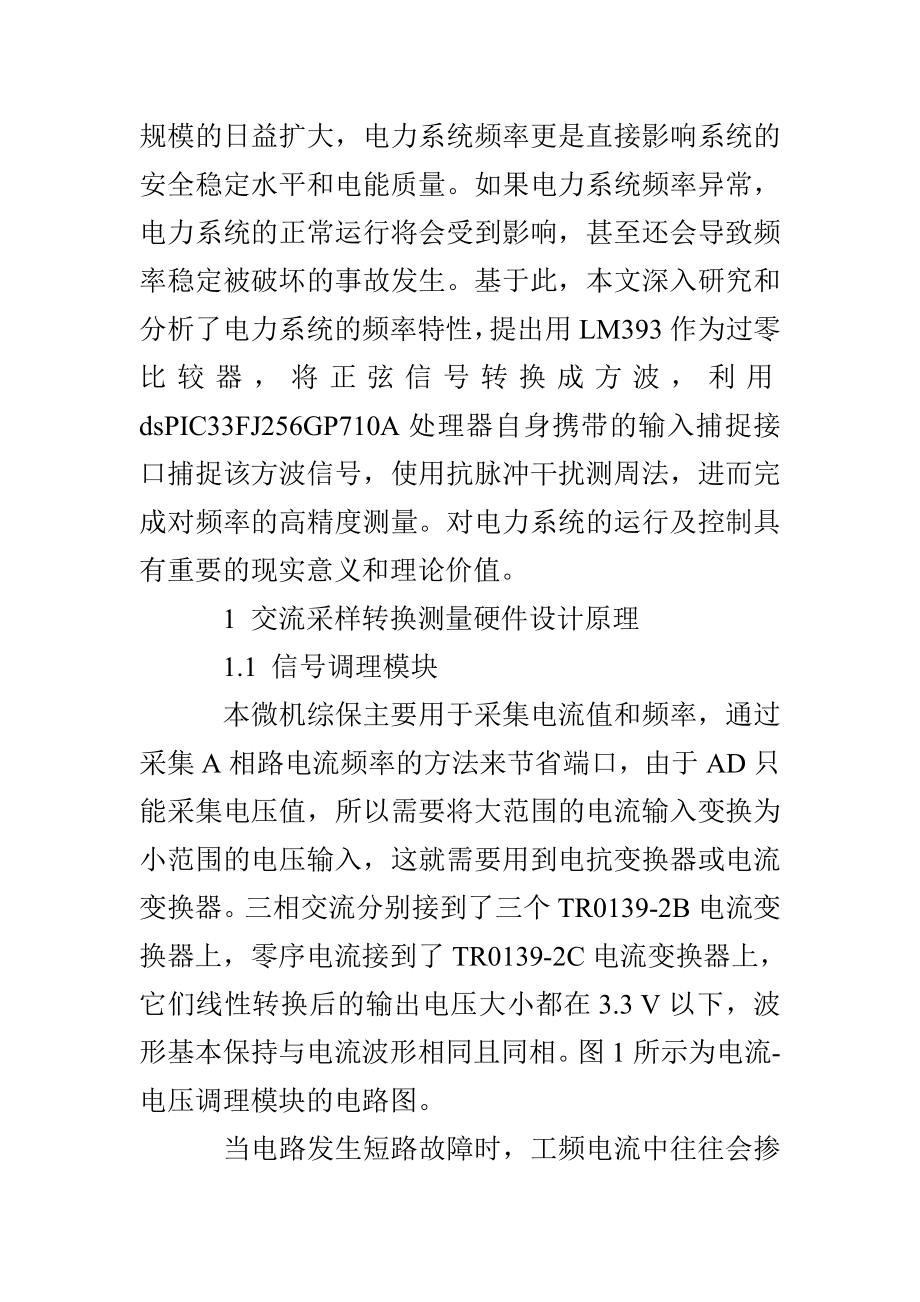 基于正弦波变化的电力信号系统频率测量方法.doc_第2页