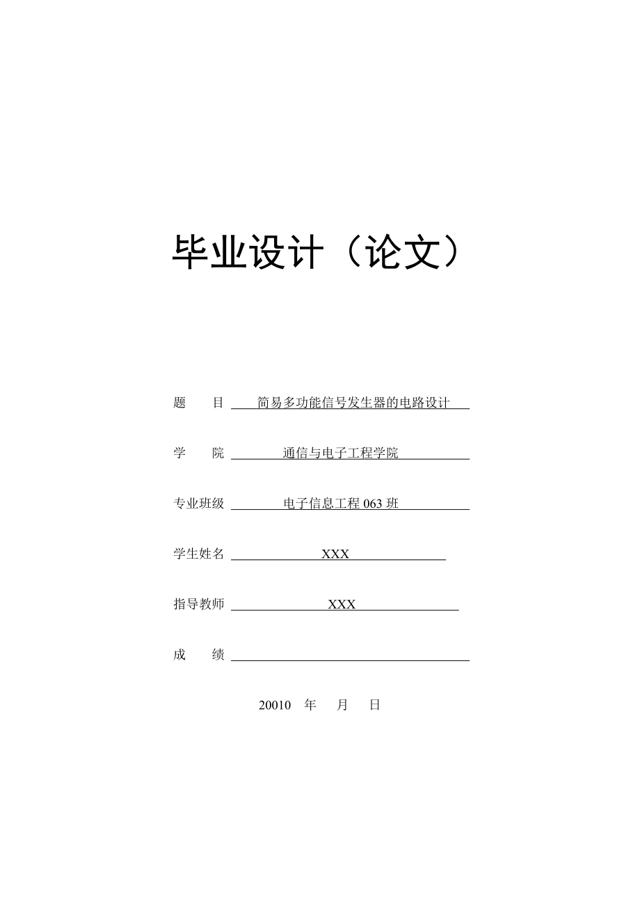 简易多功能信号发生器的电路设计毕业论文.doc_第1页