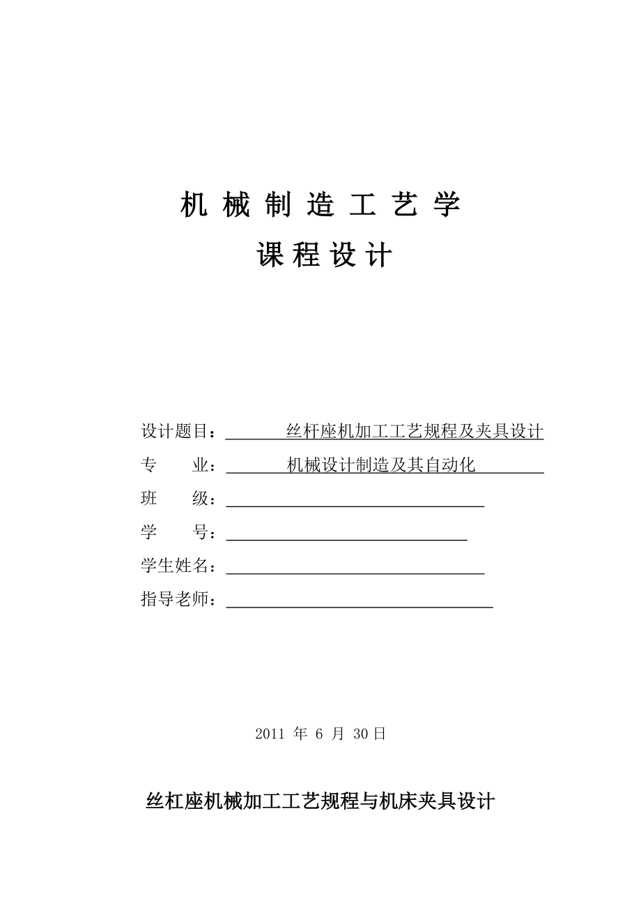 机械制造工艺学课程设计丝杆座机加工工艺规程及夹具设计.doc_第1页