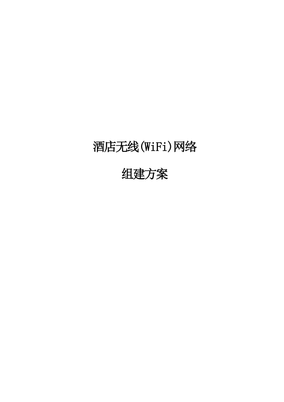 星级酒店无线网络WIFI建议方案.doc_第1页