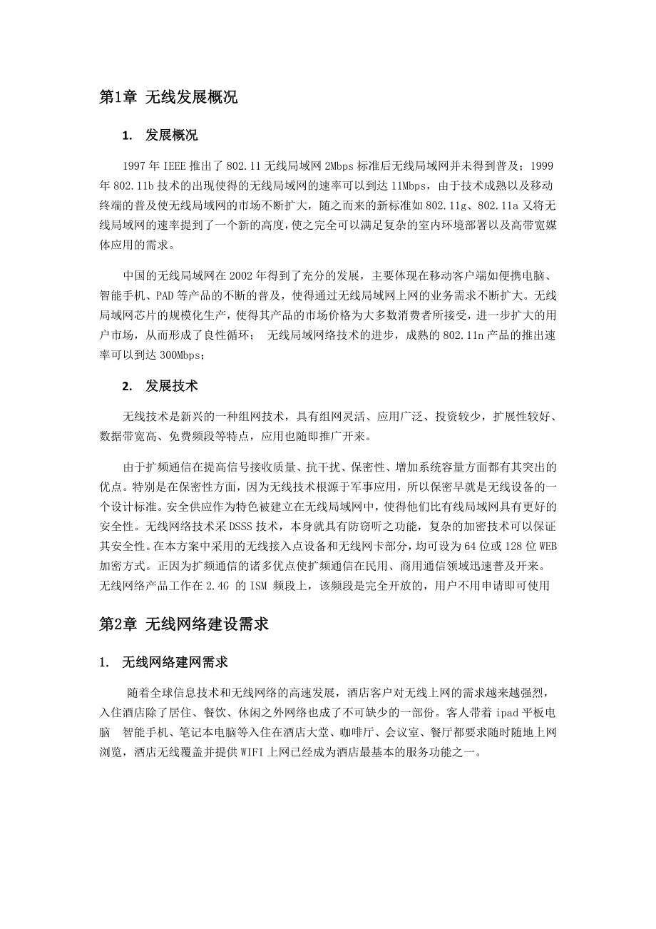 星级酒店无线网络WIFI建议方案.doc_第3页