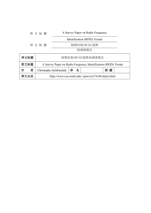 RFID外文翻译射频识别(RFID)趋势的调查报告.doc