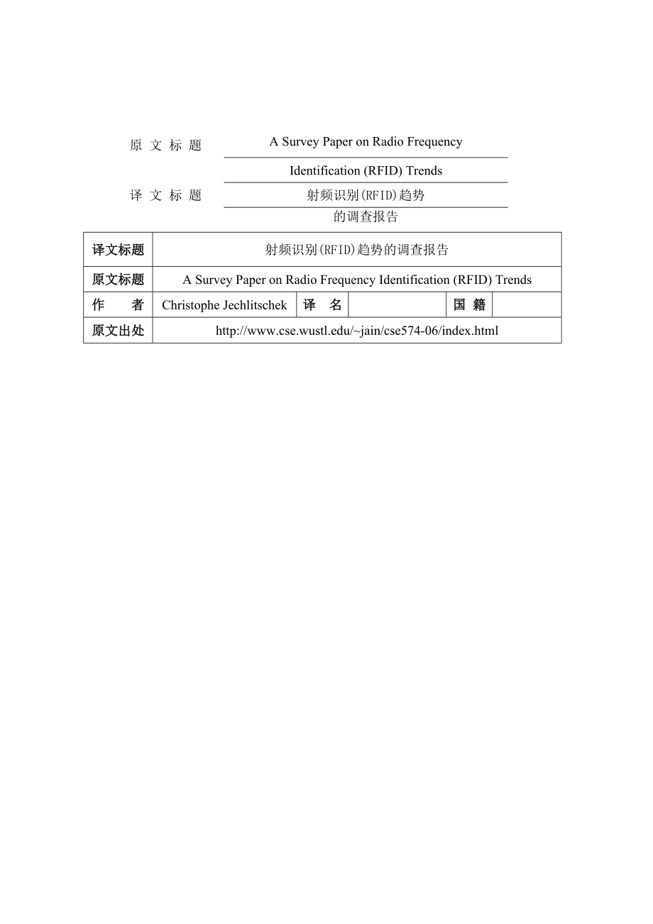 RFID外文翻译射频识别(RFID)趋势的调查报告.doc_第1页