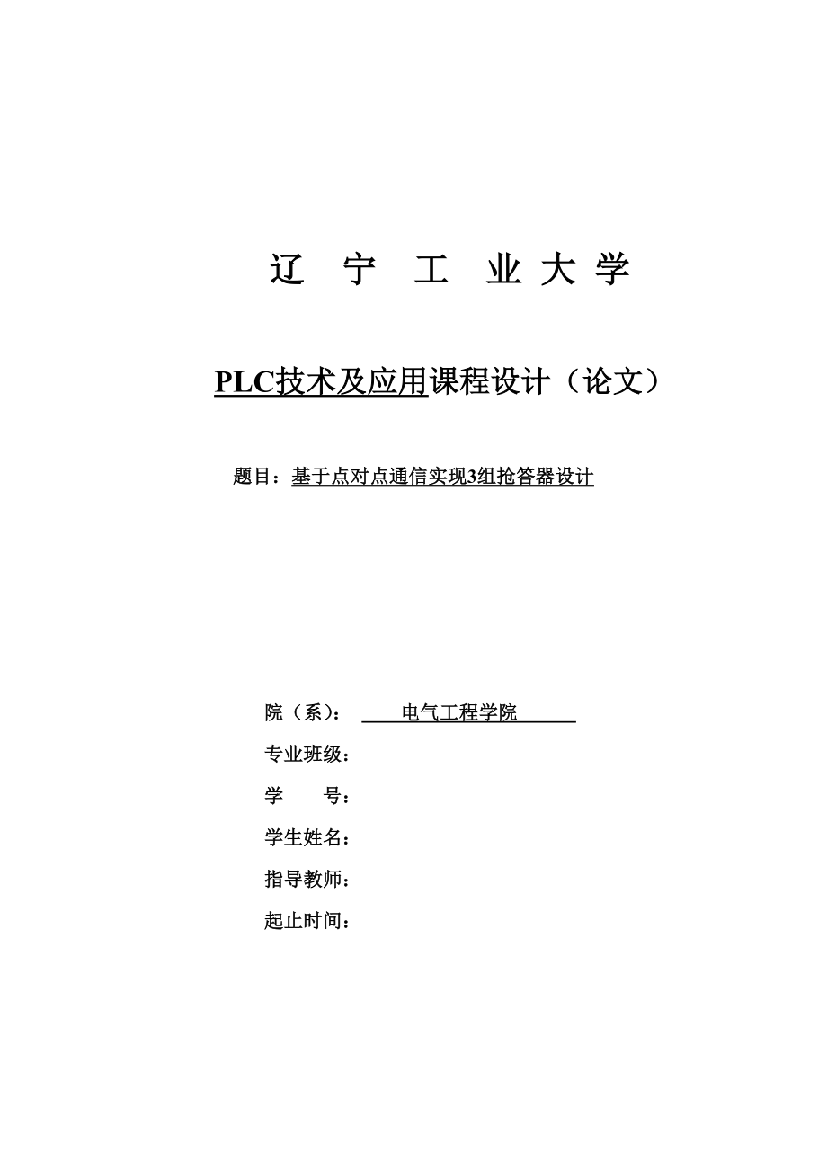 基于点对点通信实现3组抢答器设计课程设计论文.doc_第1页