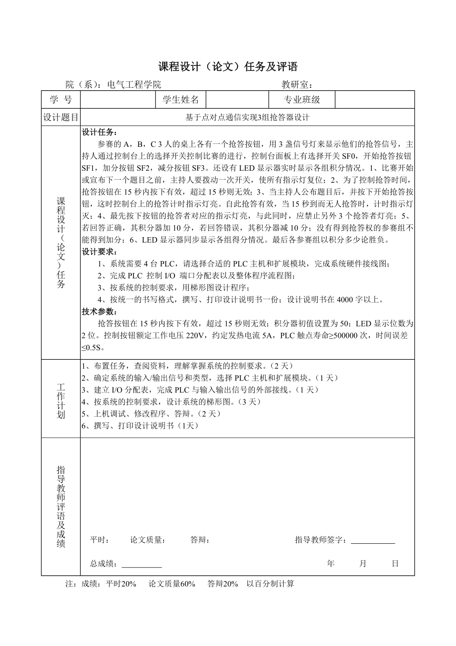 基于点对点通信实现3组抢答器设计课程设计论文.doc_第2页