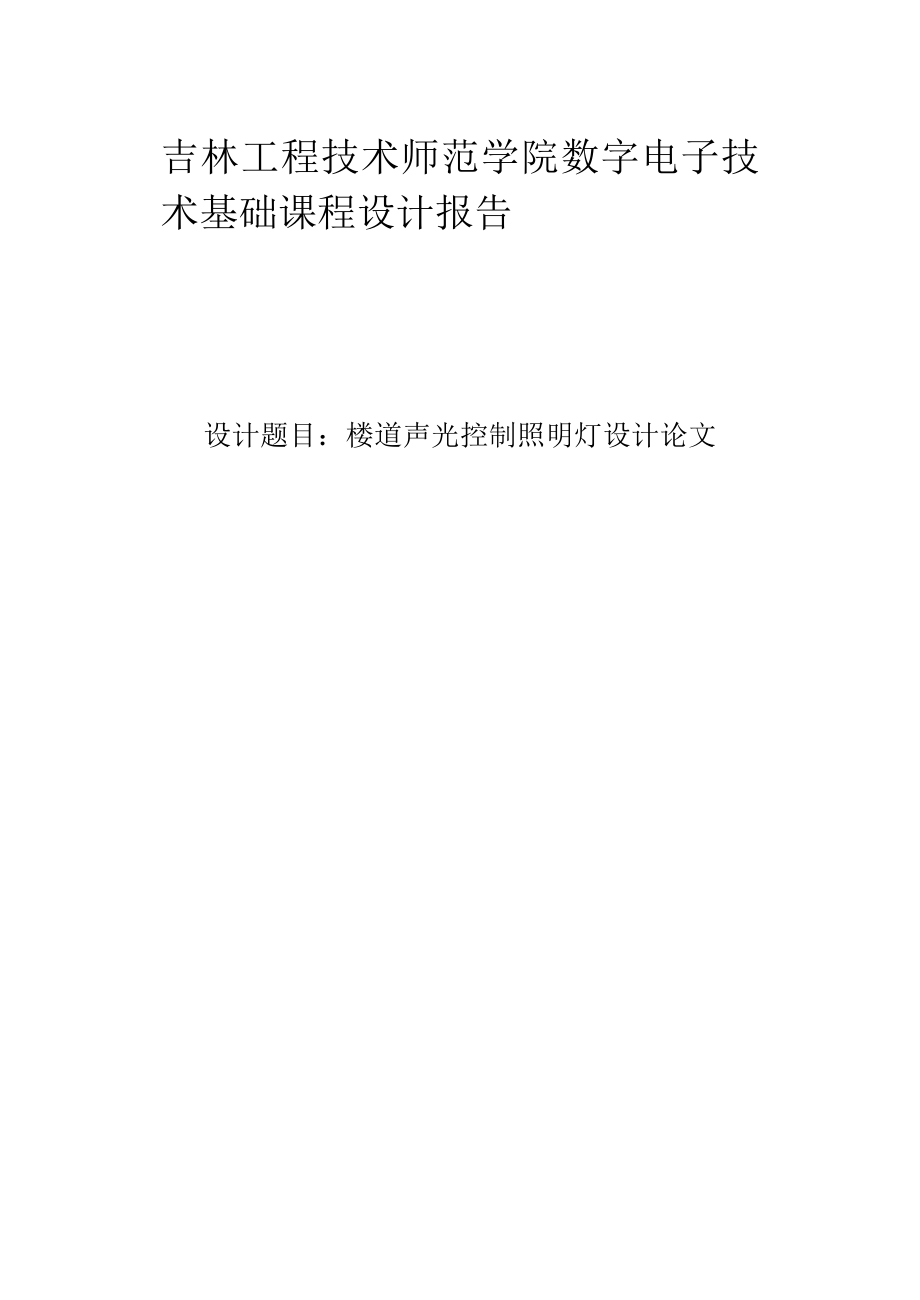 数字电子技术基础课程设计报告楼道声光控制照明灯设计论文.doc_第1页