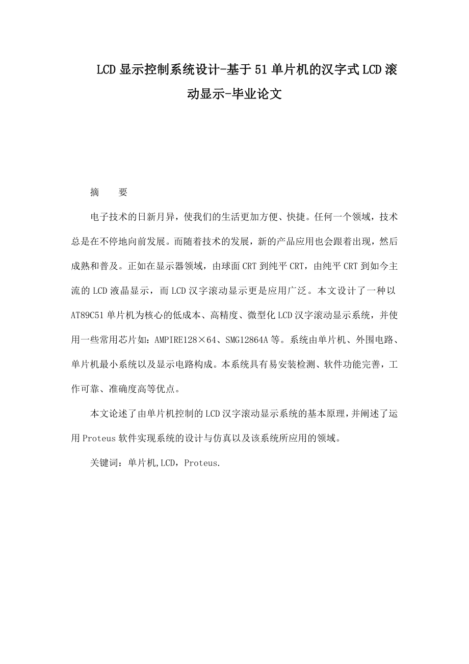 LCD显示控制系统设计基于51单片机的汉字式LCD滚动显示毕业论文.doc_第1页