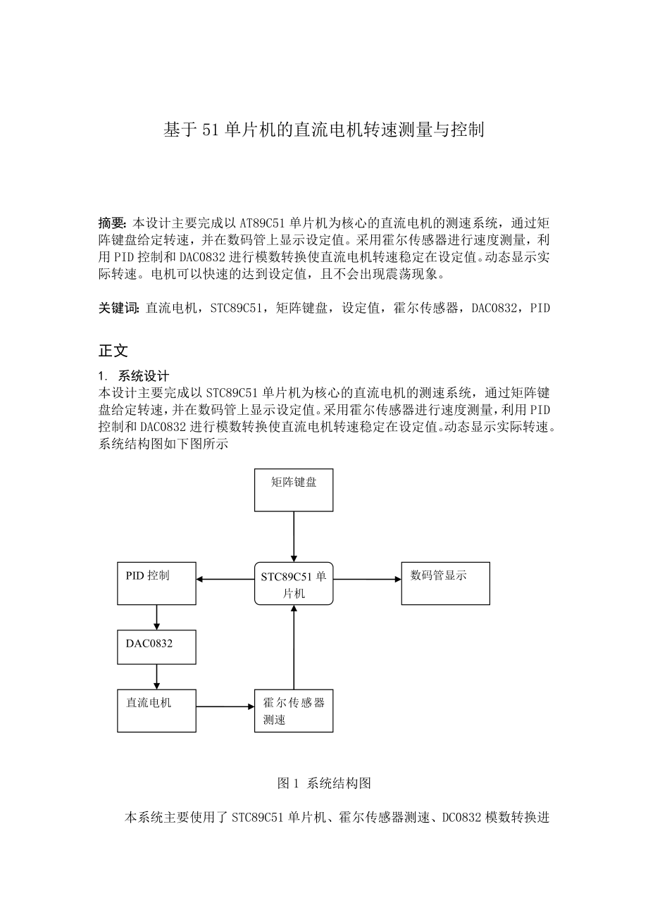 单片机课程设计基于51单片机的直流电机转速测量与控制.doc_第3页