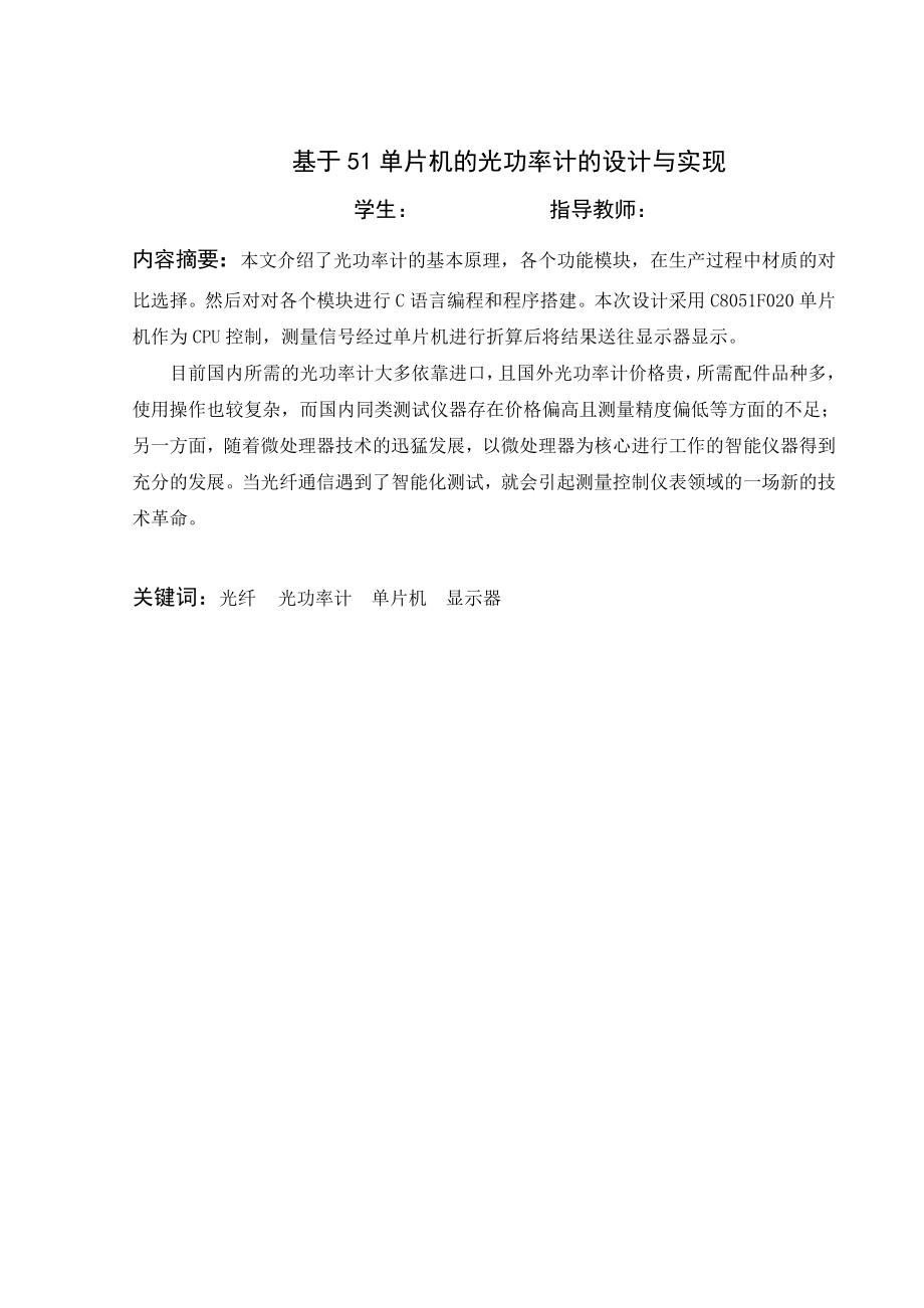 毕业设计（论文）基于51单片机的光功率计的设计与实现.doc_第1页