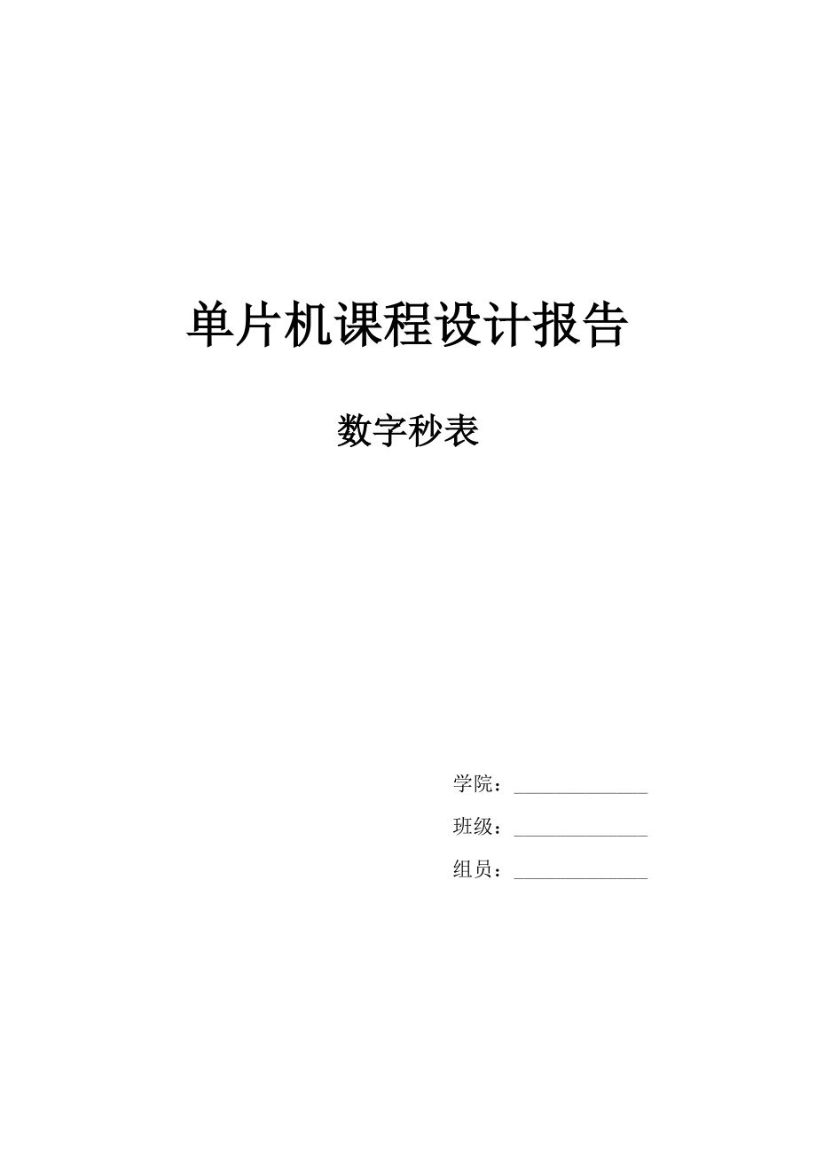 数字秒表课程设计报告.doc_第1页