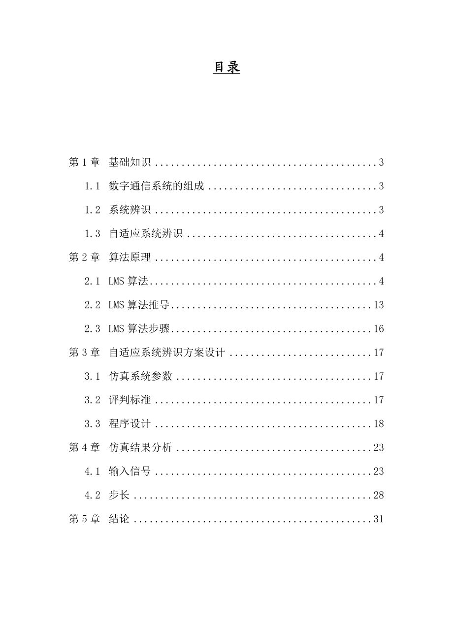 通信工程课程设计自适应通信系统辨识的仿真设计.doc_第2页