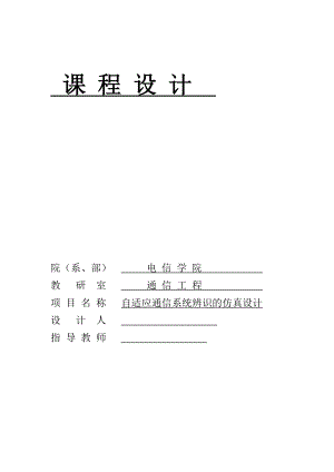 通信工程课程设计自适应通信系统辨识的仿真设计.doc