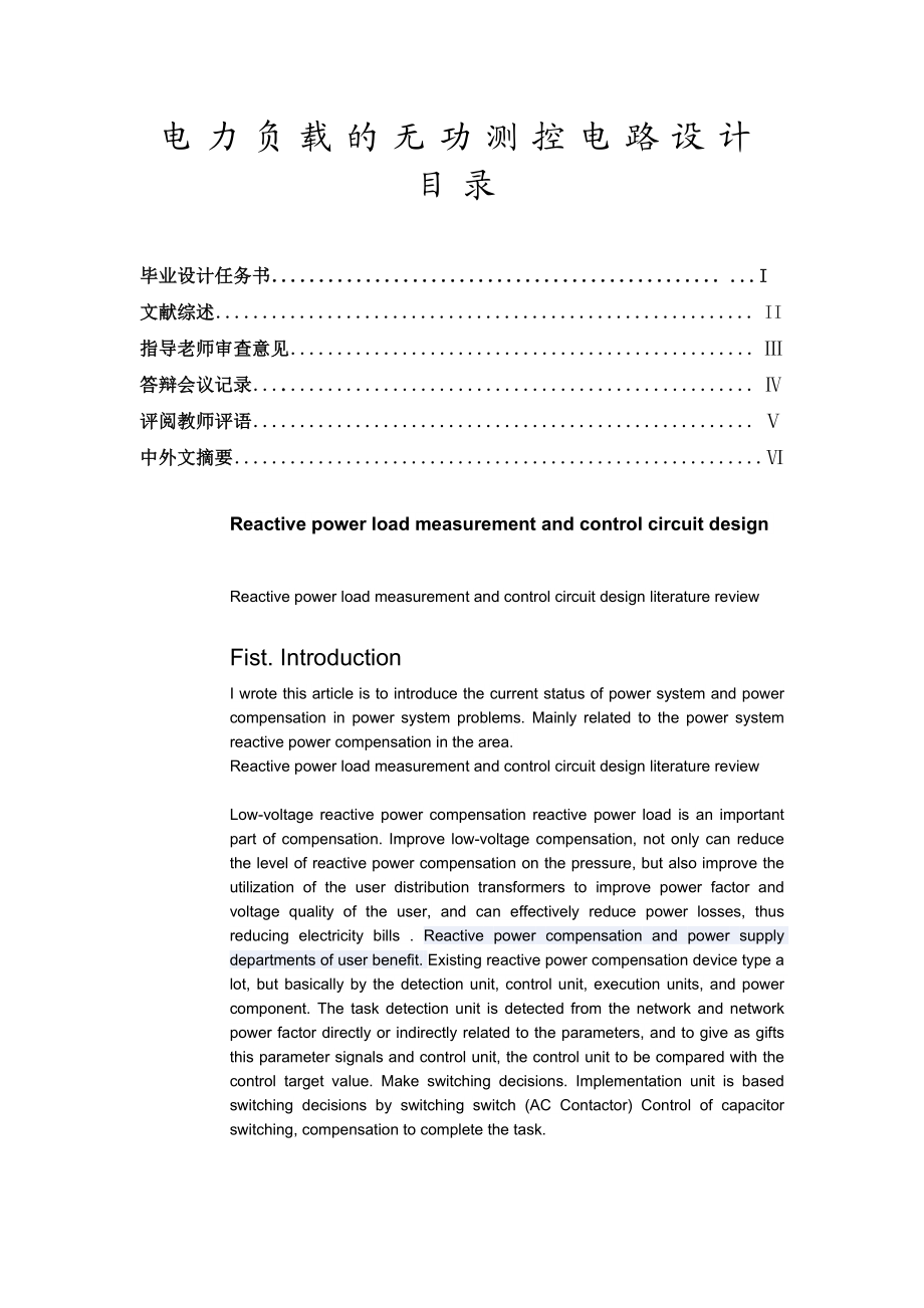 电力负载的无功测控电路设计毕业论文电力系统无功功率补偿.doc_第1页