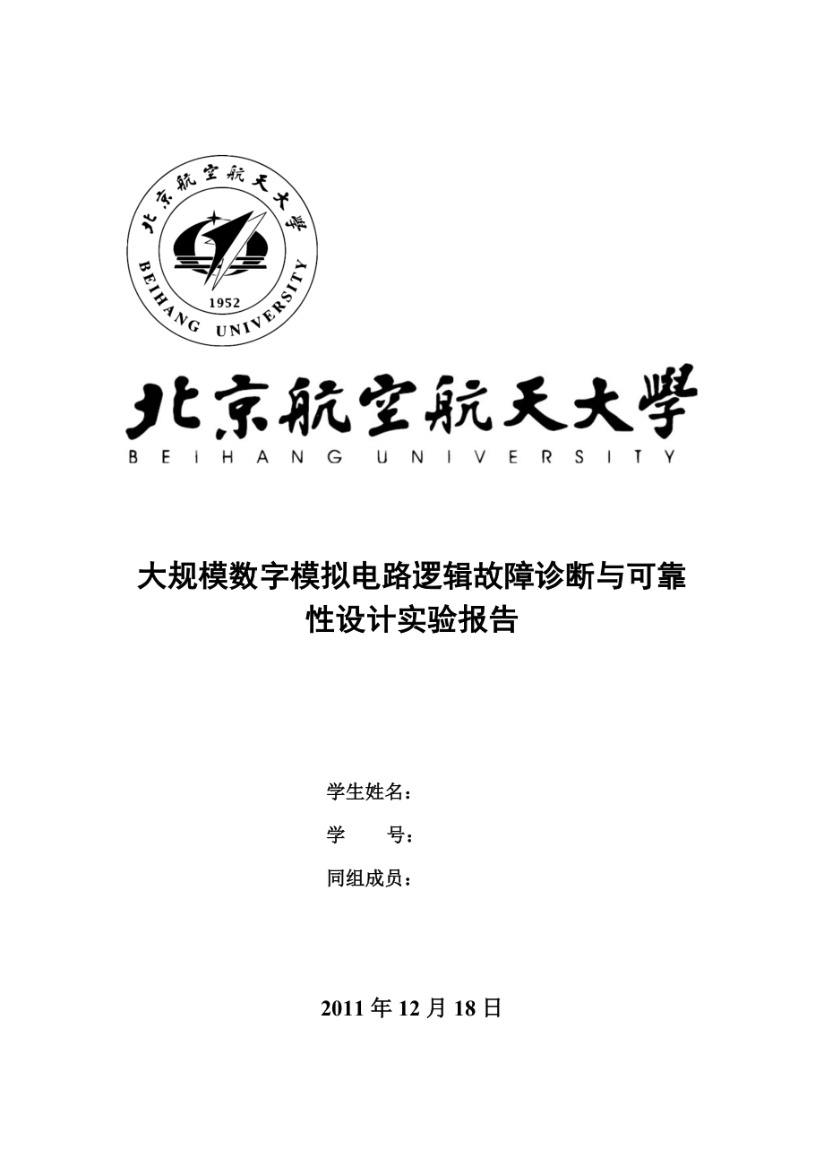 大规模数字模拟电路逻辑故障诊断与可靠性设计实验报告.doc_第1页