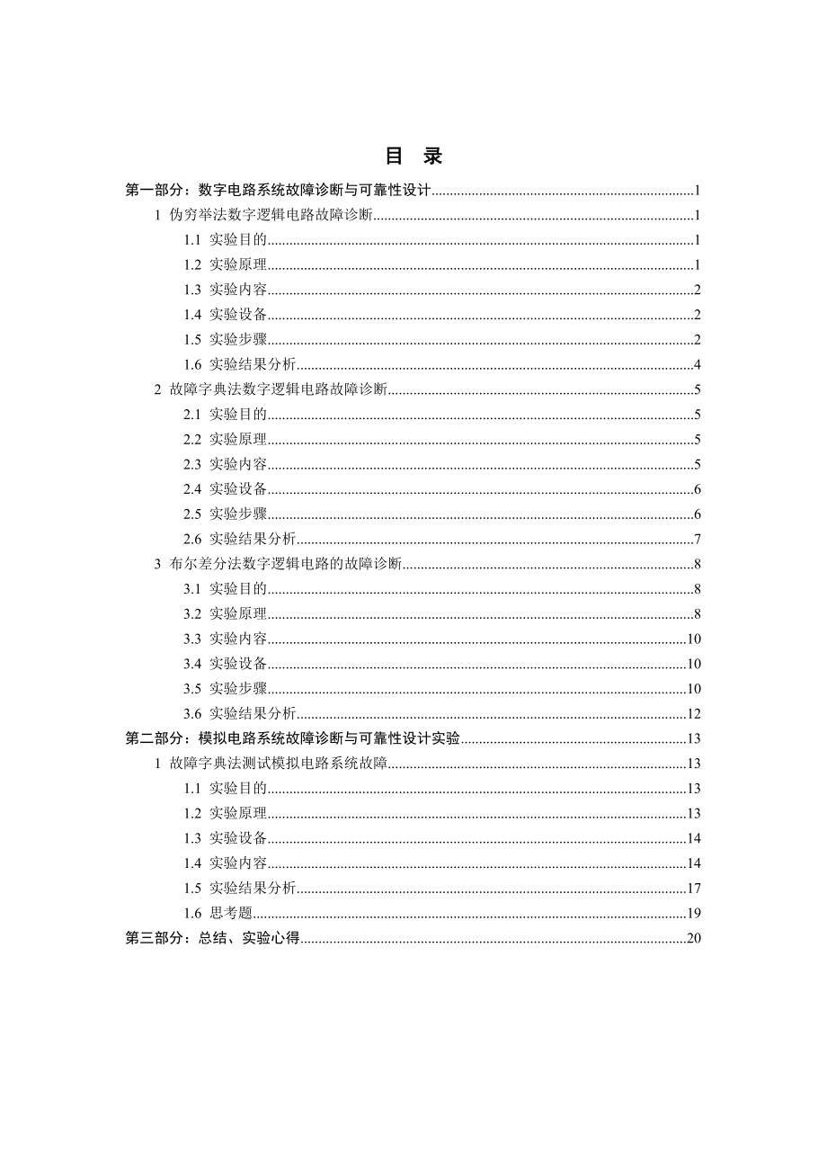 大规模数字模拟电路逻辑故障诊断与可靠性设计实验报告.doc_第2页