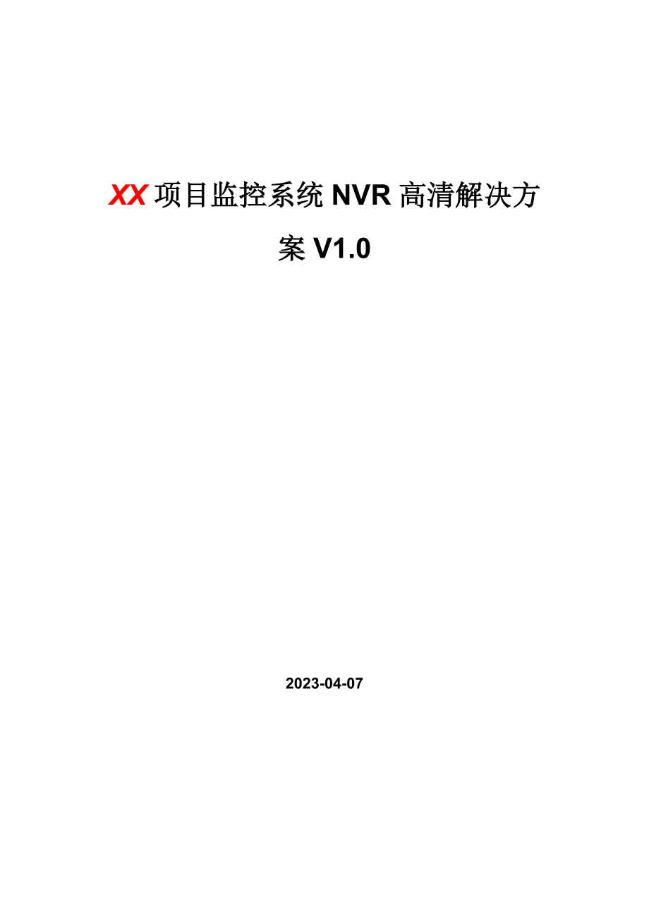 NVR全高清解决方案.doc_第1页