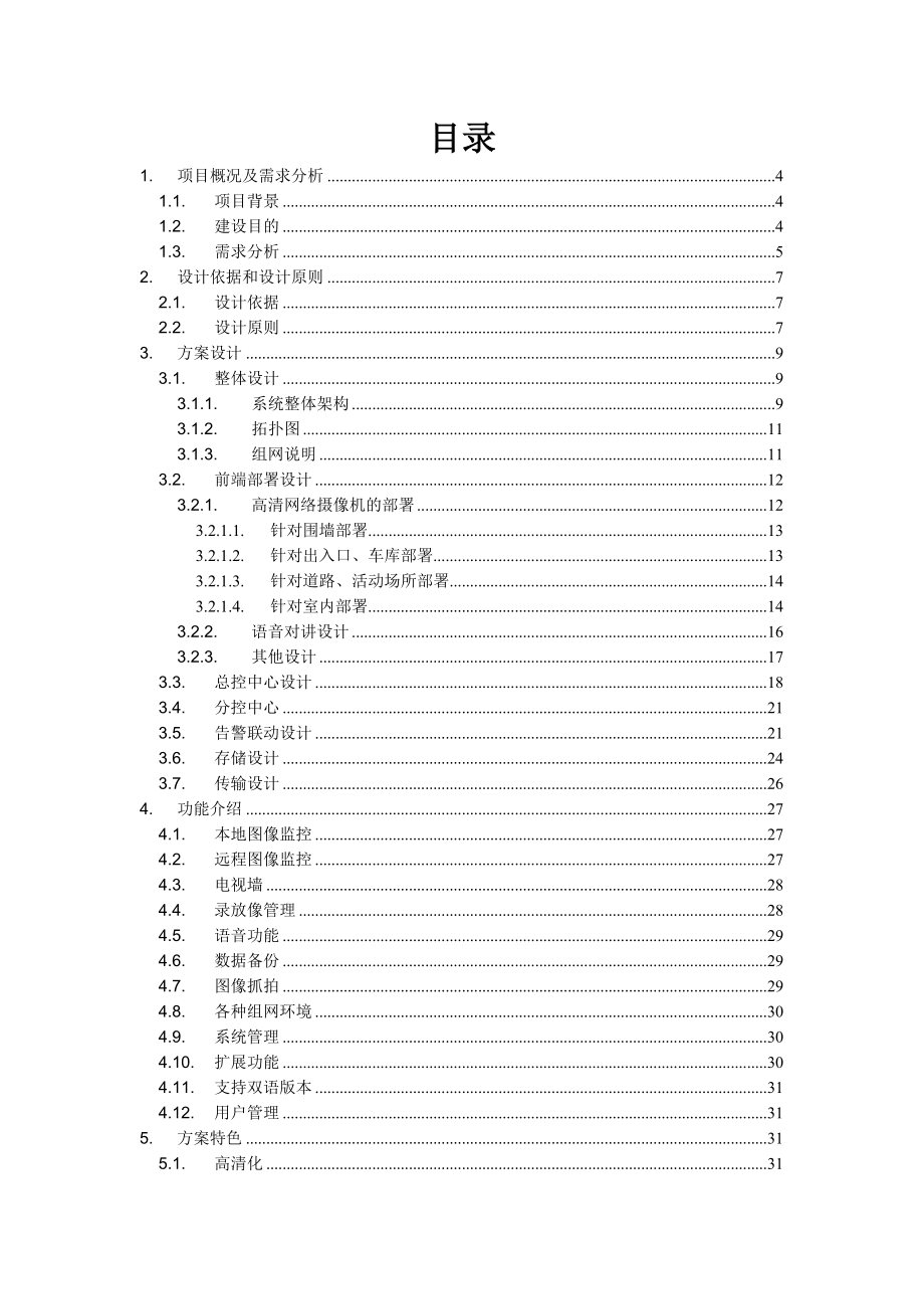 NVR全高清解决方案.doc_第2页