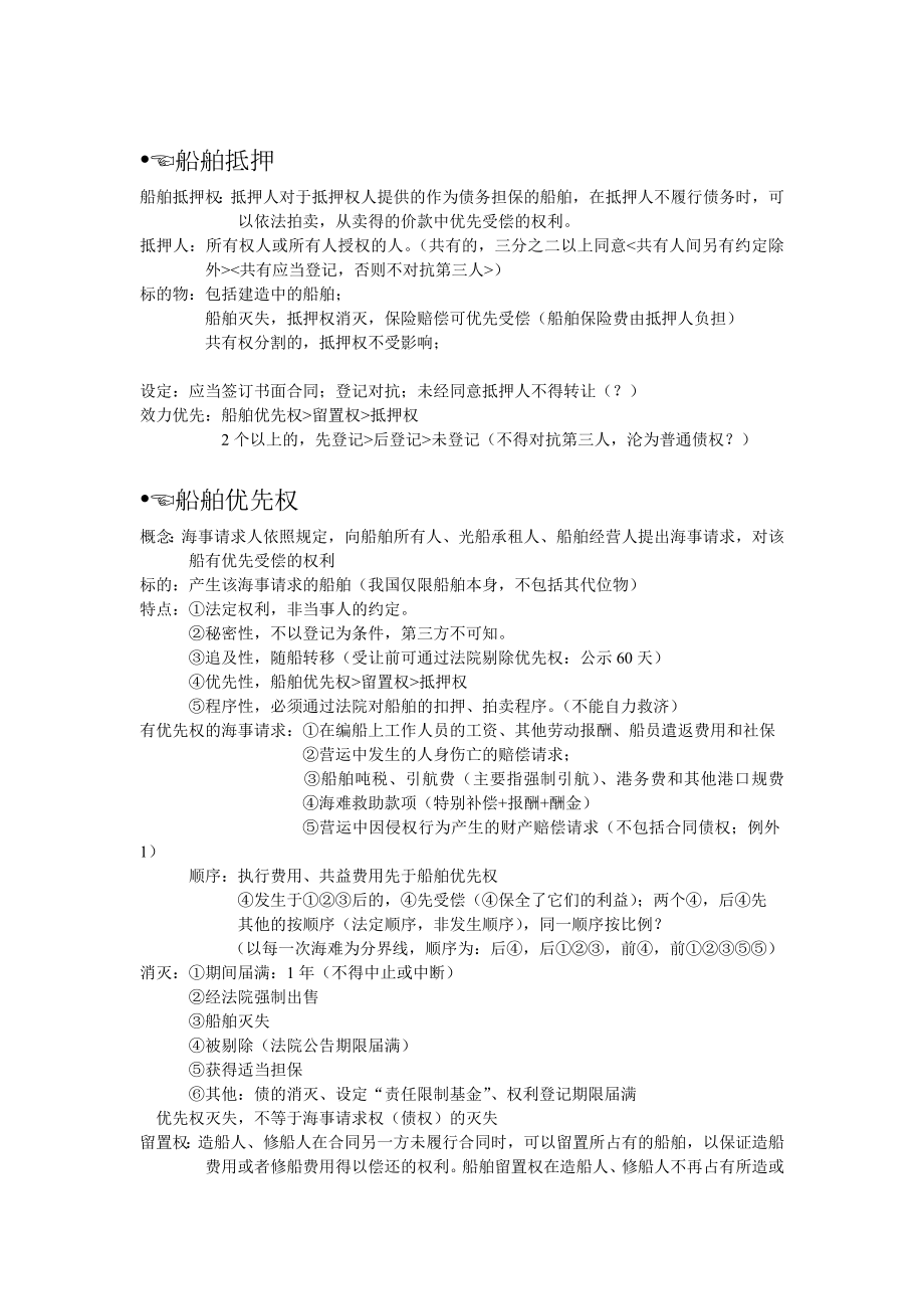 海商法期末复习汇总.doc_第3页