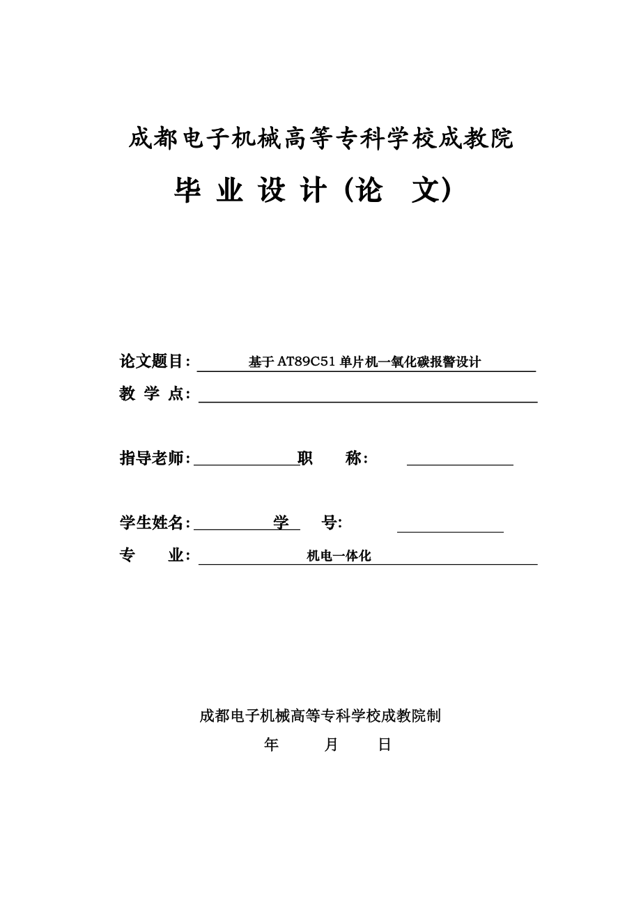 毕业设计基于AT89C51单片机一氧化碳报警设计.doc_第1页