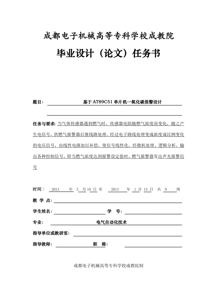 毕业设计基于AT89C51单片机一氧化碳报警设计.doc_第2页