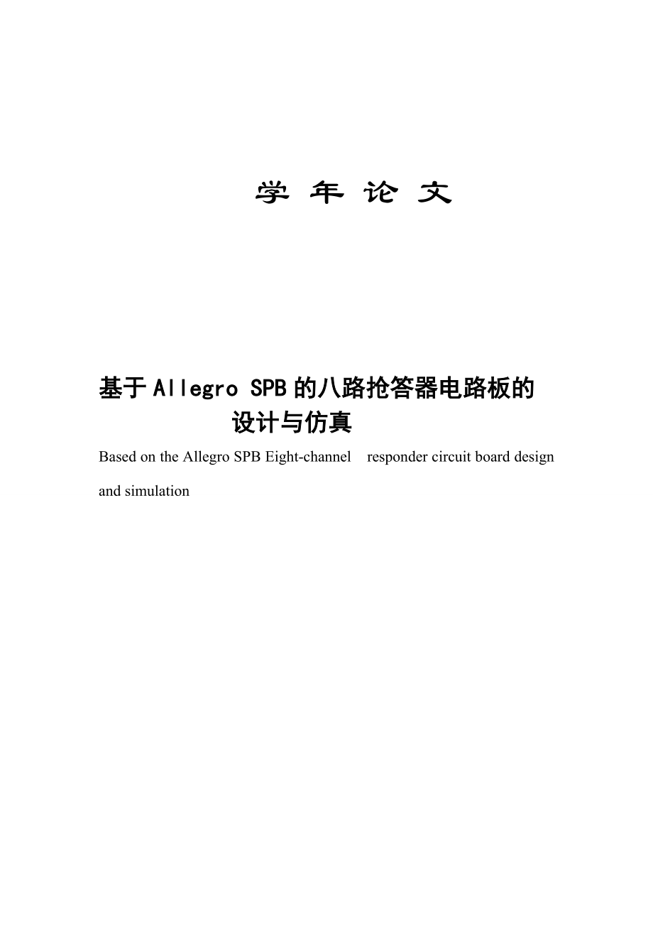 基于AllegroSPB的八路抢答器电路板的设计与仿真毕业论文.doc_第1页