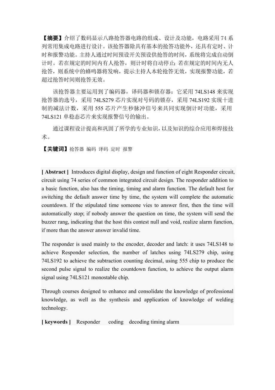 基于AllegroSPB的八路抢答器电路板的设计与仿真毕业论文.doc_第2页