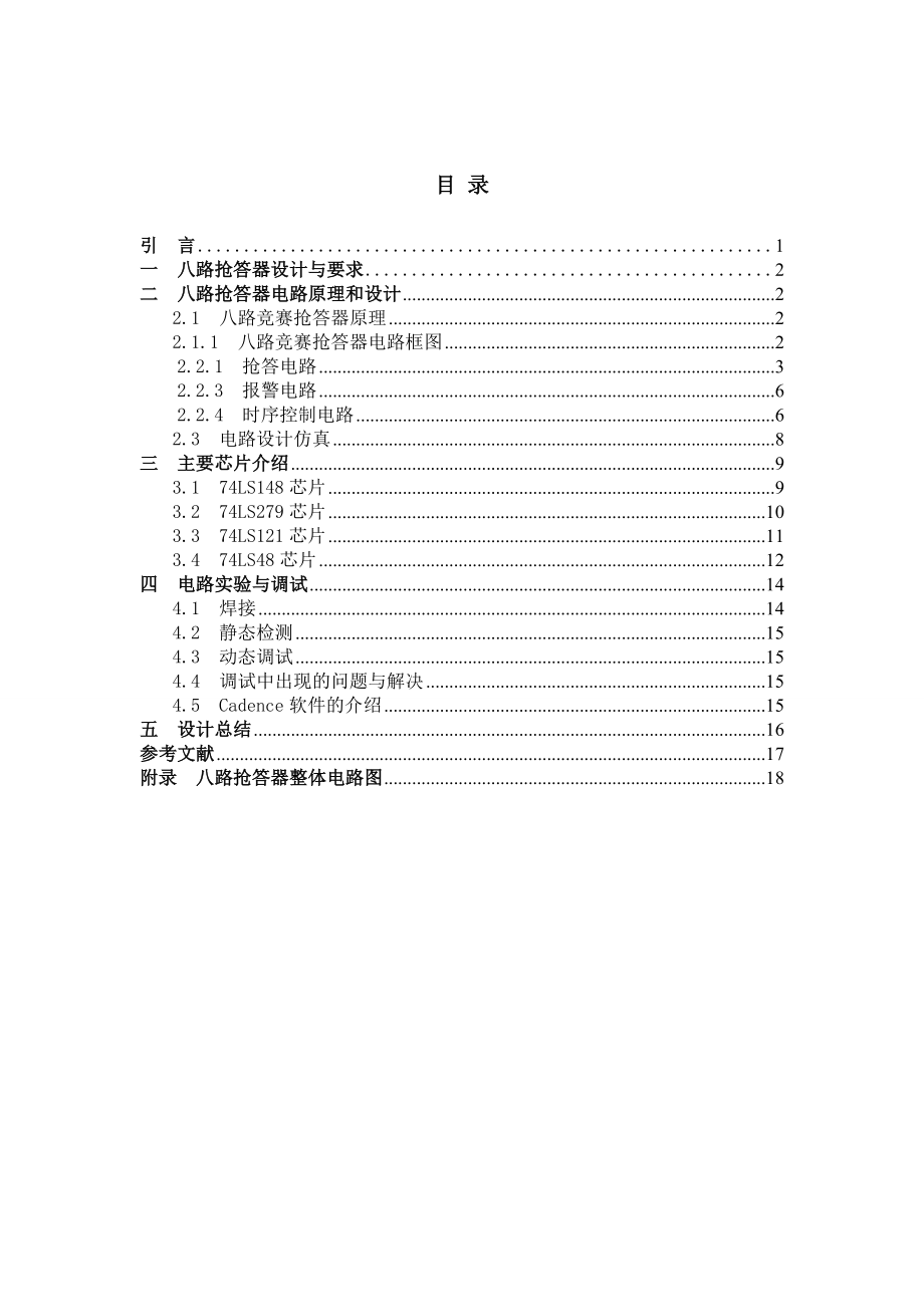 基于AllegroSPB的八路抢答器电路板的设计与仿真毕业论文.doc_第3页