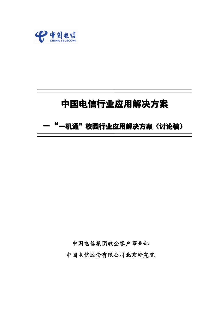 中国电信一机通行业应用解决方案V2&#46;0.doc_第1页