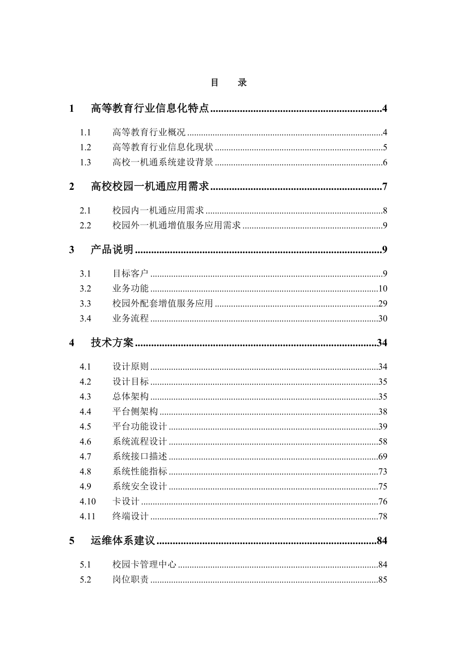 中国电信一机通行业应用解决方案V2&#46;0.doc_第2页