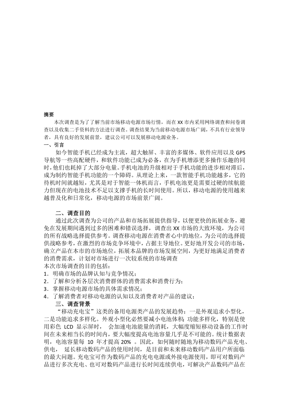 移动电源市场状况调研报告.doc_第3页