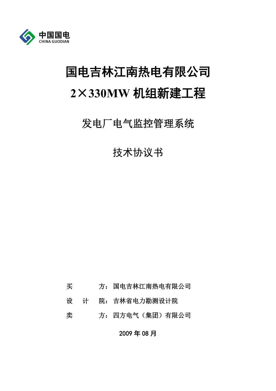 ECMS电气综合监控系统技术协议书(正式)0908261.doc_第1页