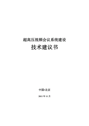 超高压视频会议系统建设技术建议书.doc