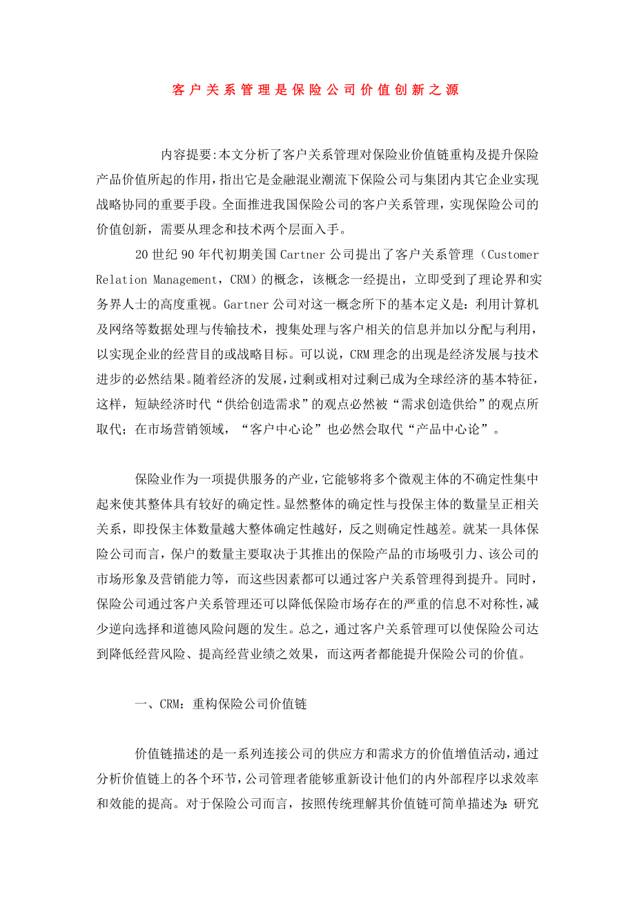 客户关系管理是保险公司价值创新之源.doc_第1页