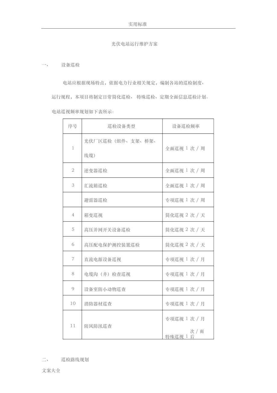 光伏电站巡检方案设计.docx_第1页