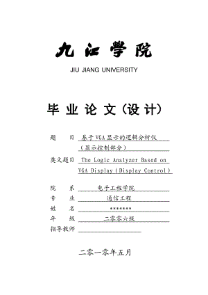 通信工程毕业设计（论文）基于VGA显示的逻辑分析仪（显示控制部分）.doc