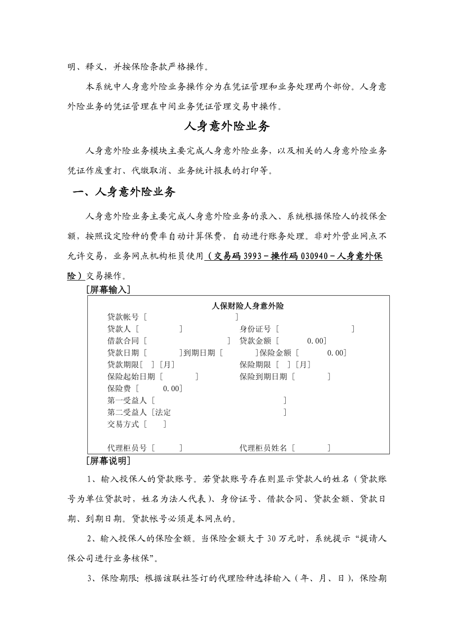 信用社人保财险人身意外险业务操作手册.doc_第2页