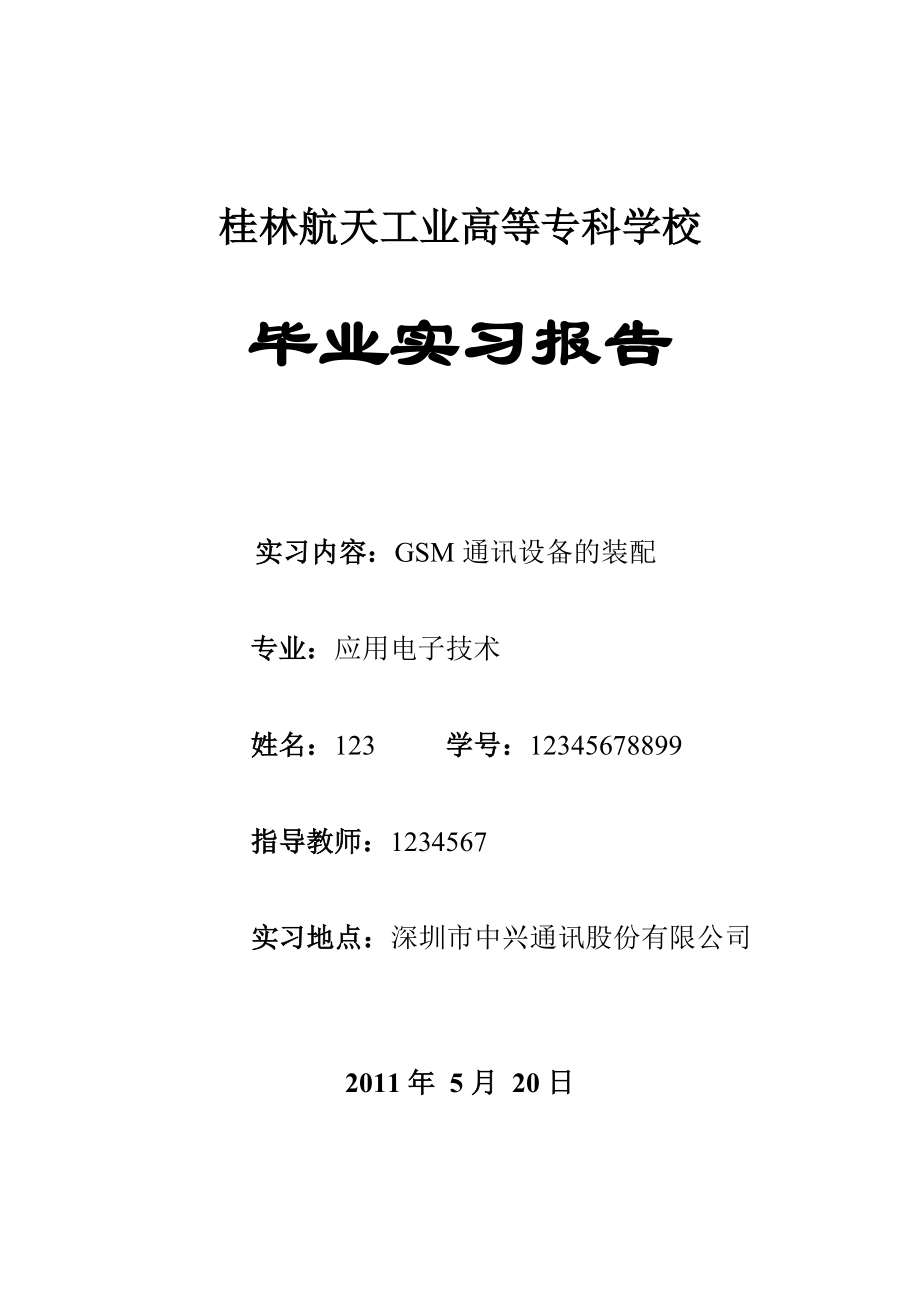 GSM通讯设备的装配实习报告.doc_第1页