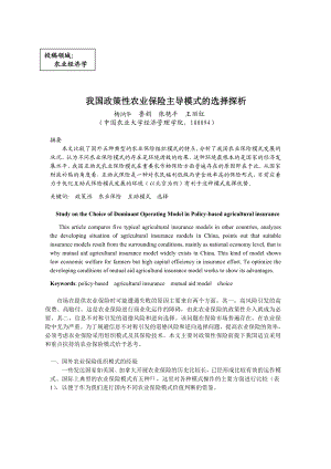 我国政策性农业保险主导模式的选择探析.doc