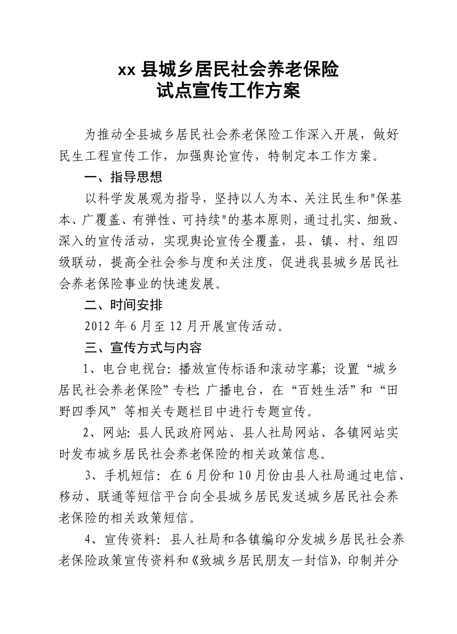 城乡居民养老保险宣传方案.doc_第2页