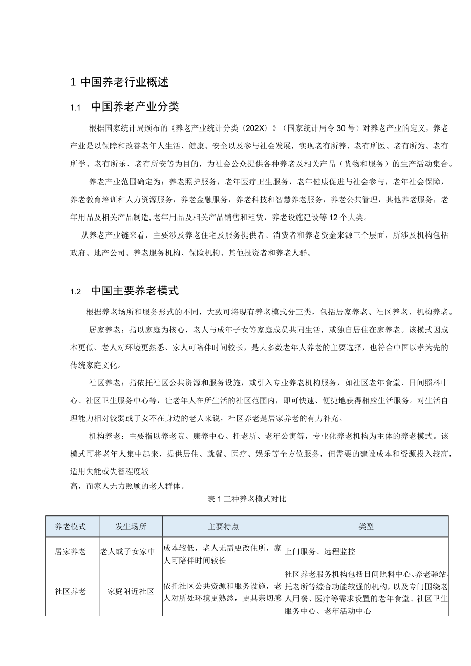 中国养老行业的分析研究报告.docx_第2页